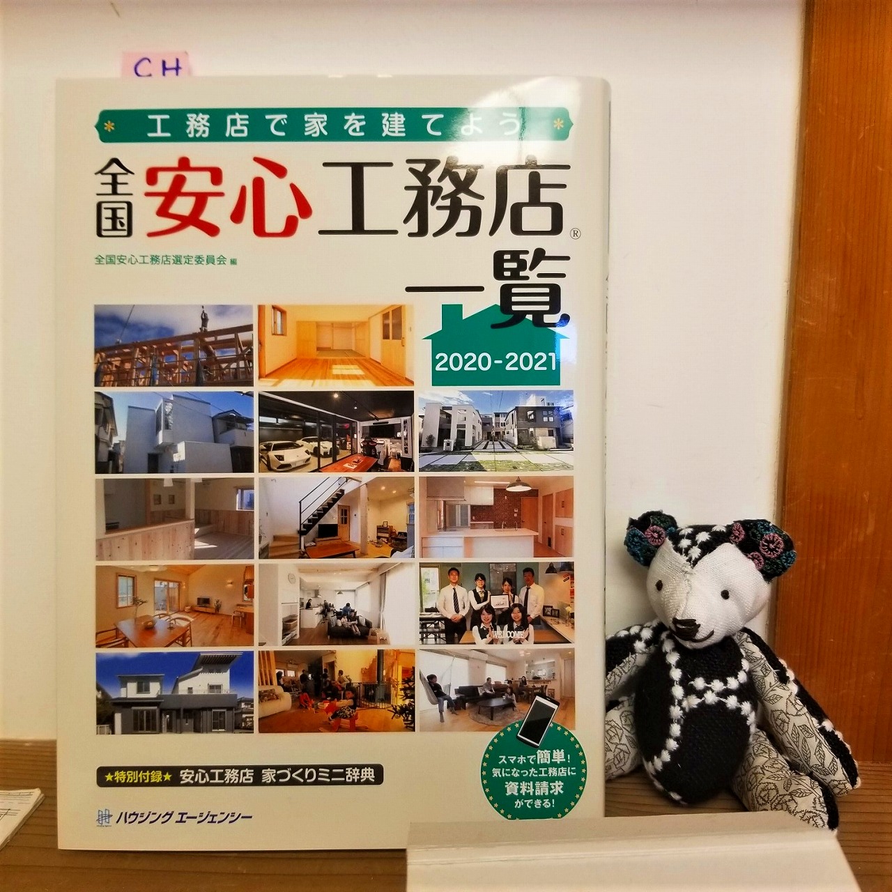 全国安心工務店一覧にシーエッチ建築工房が掲載されます シーエッチ建築工房